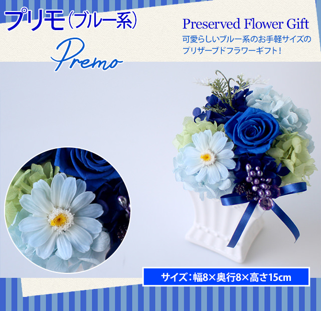 アレンジ「プリモ（ブルー系）」-プリザーブドフラワーギフト-花屋-フラワーギフト-インターネット宅配花屋さん花RiRo