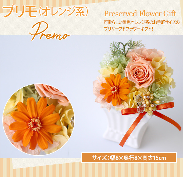 アレンジ「プリモ（オレンジ系）」-プリザーブドフラワーギフト-花屋-フラワーギフト-インターネット宅配花屋さん花RiRo