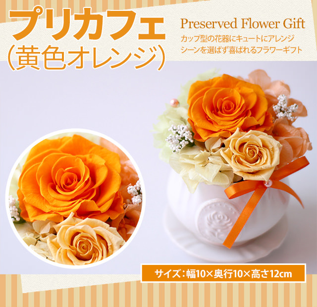 アレンジ「プリカフェ（黄色オレンジ）」-プリザーブドフラワーギフト-花屋-フラワーギフト-インターネット宅配花屋さん花RiRo