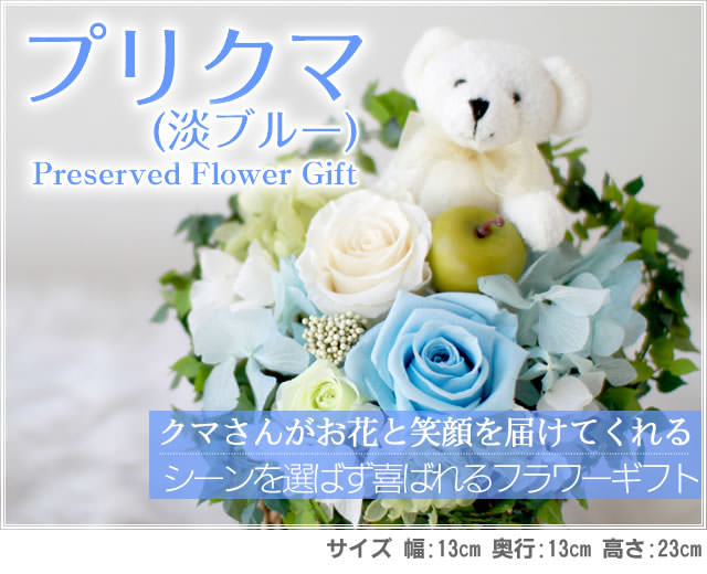 アレンジ「プリクマ（ブルー）」-プリザーブドフラワーギフト-花屋-フラワーギフト-インターネット宅配花屋さん花RiRo