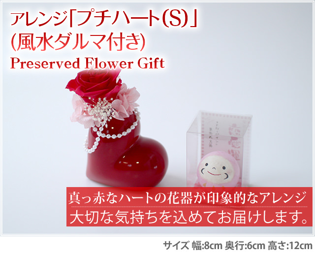 アレンジ「プチハート(S)」(ダルマ付き)-プリザーブドフラワーギフト-花屋-フラワーギフト-インターネット宅配花屋さん花RiRo