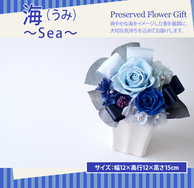 アレンジ「海（Sea）」-プリザーブドフラワーギフト-花屋-フラワーギフト-インターネット宅配花屋さん花RiRo