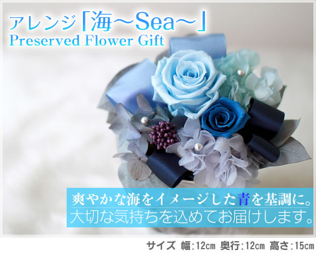 アレンジ「海（Sea）」-プリザーブドフラワーギフト-花屋-フラワーギフト-インターネット宅配花屋さん花RiRo