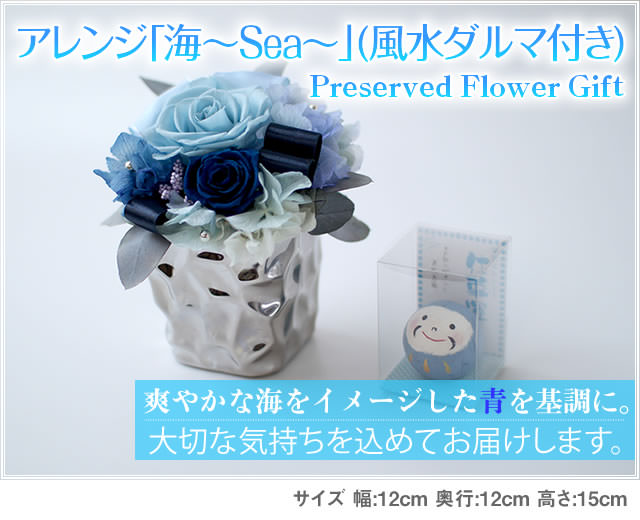 アレンジ「海(Sea)」(ダルマ付き)-プリザーブドフラワーギフト-花屋-フラワーギフト-インターネット宅配花屋さん花RiRo