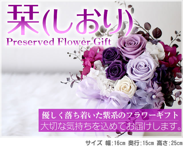 アレンジ「栞(しおり)」-プリザーブドフラワーギフト-花屋-フラワーギフト-インターネット宅配花屋さん花RiRo