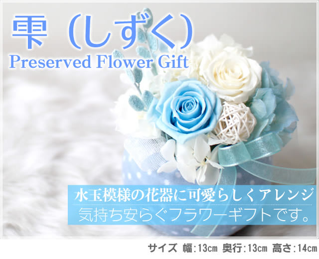 アレンジ「雫(しずく)」-プリザーブドフラワーギフト-花屋-フラワーギフト-インターネット宅配花屋さん花RiRo