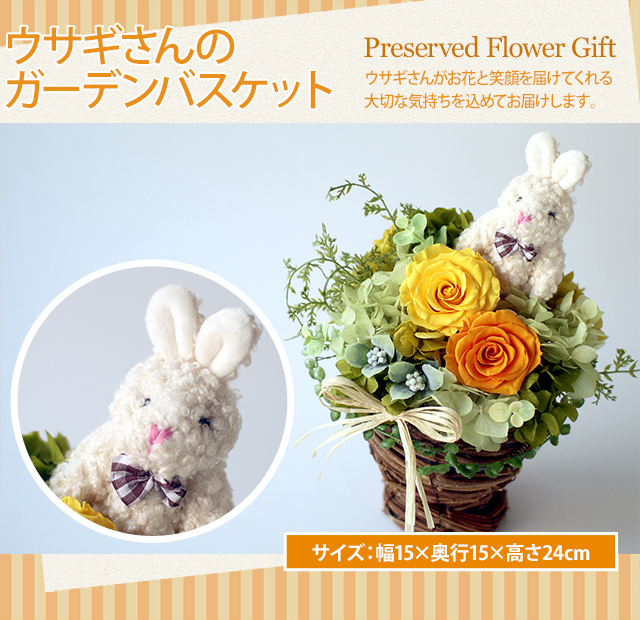 アレンジ「ウサさんのガーデンバスケット」-プリザーブドフラワーギフト-花屋-フラワーギフト-インターネット宅配花屋さん花RiRo
