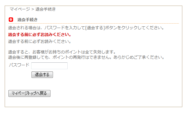 花屋－フラワーギフト－(退会手続き画面）