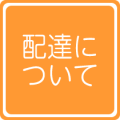 配達について