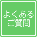 よくあるご質問