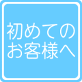 初めてのお客様へ