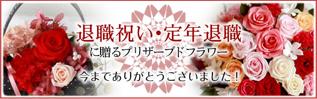 退職祝い 定年退職 お祝いの花 プリザーブドフラワーギフトの通販専門花屋 花riro ハナリロ