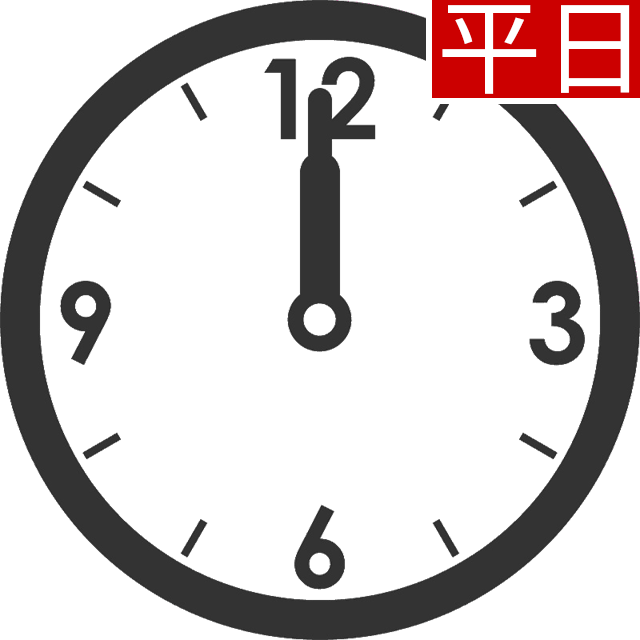 平日12時までのご注文で即日発送