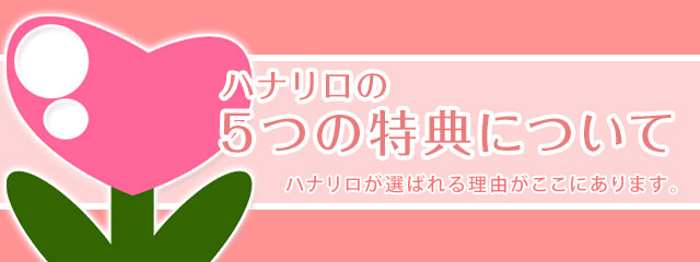 花屋-フラワーギフト-インターネット宅配花屋さん花RiRo-5つの特典