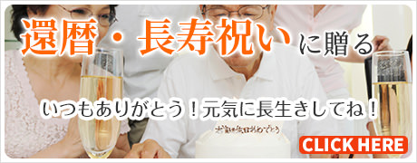 還暦・長寿のお祝いに贈るプリザーブドフラワー