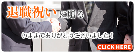 退職・定年退職のお祝いに贈るプリザーブドフラワー