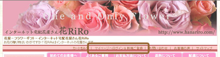 花屋－フラワーギフト－インターネット宅配花屋花RiRo－初めてのお客様へ（会員登録について）
