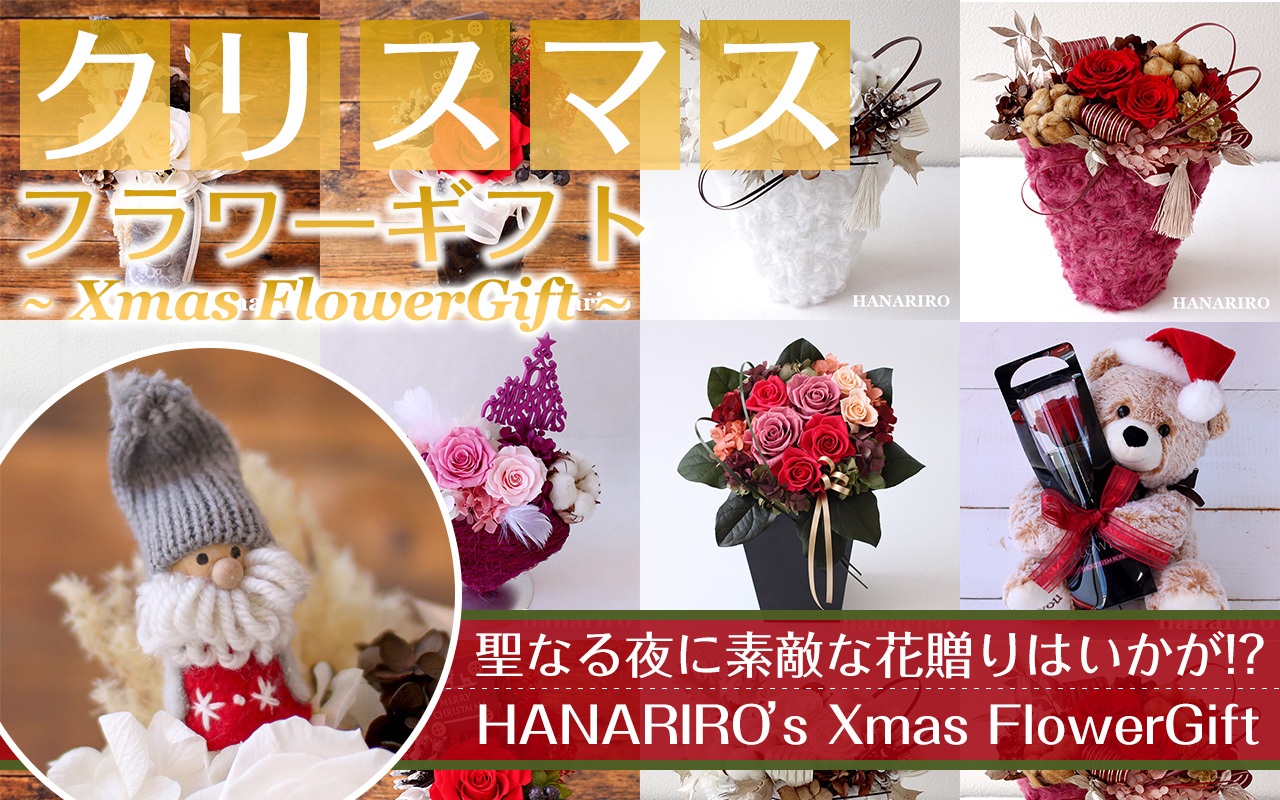 プリザーブドフラワーギフトの通販専門花屋 花riro ハナリロ プリザーブドフラワーギフトの通販専門花屋 花riro ハナリロ
